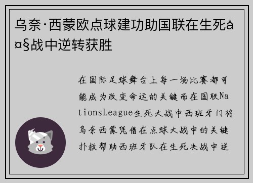 乌奈·西蒙欧点球建功助国联在生死大战中逆转获胜