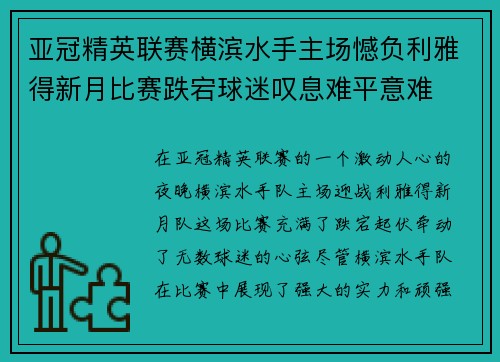 亚冠精英联赛横滨水手主场憾负利雅得新月比赛跌宕球迷叹息难平意难