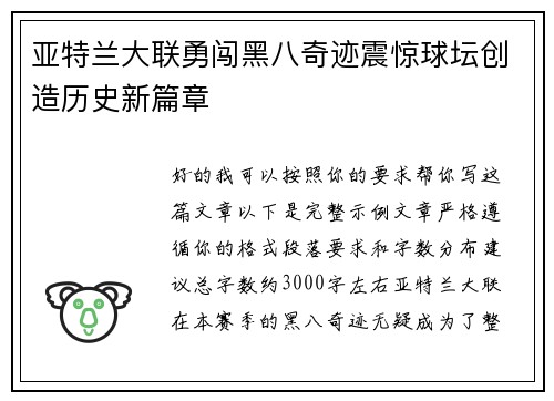 亚特兰大联勇闯黑八奇迹震惊球坛创造历史新篇章