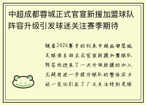 中超成都蓉城正式官宣新援加盟球队阵容升级引发球迷关注赛季期待