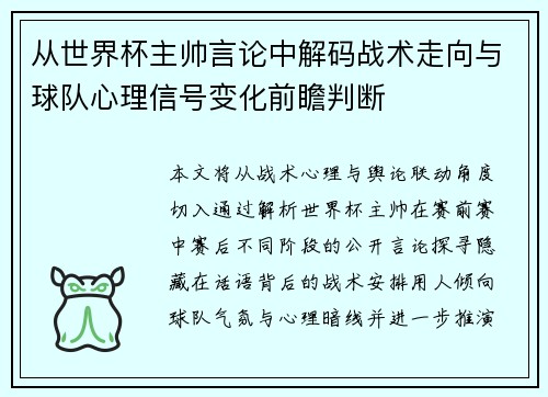 从世界杯主帅言论中解码战术走向与球队心理信号变化前瞻判断
