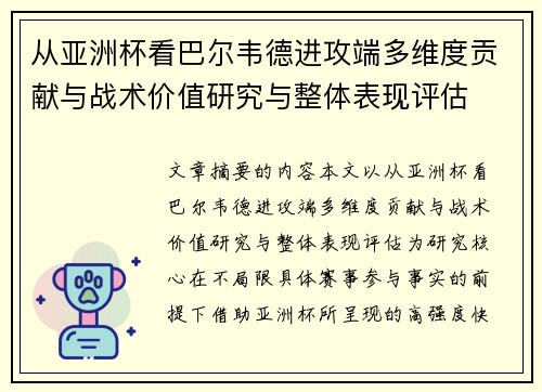 从亚洲杯看巴尔韦德进攻端多维度贡献与战术价值研究与整体表现评估