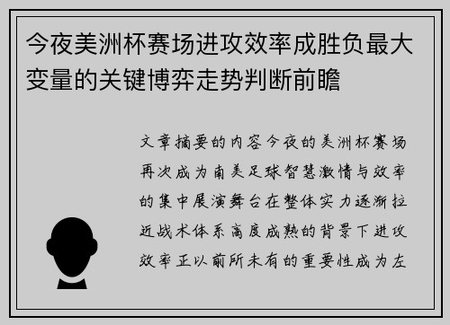 今夜美洲杯赛场进攻效率成胜负最大变量的关键博弈走势判断前瞻