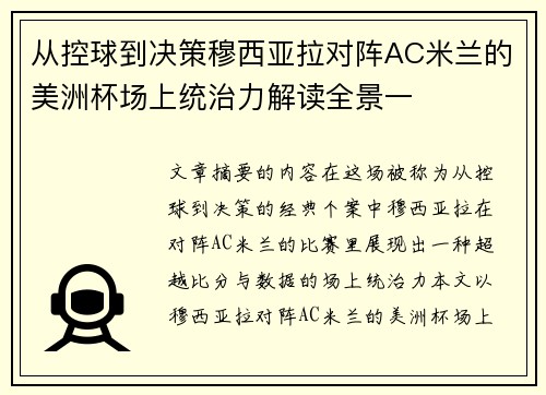 从控球到决策穆西亚拉对阵AC米兰的美洲杯场上统治力解读全景一