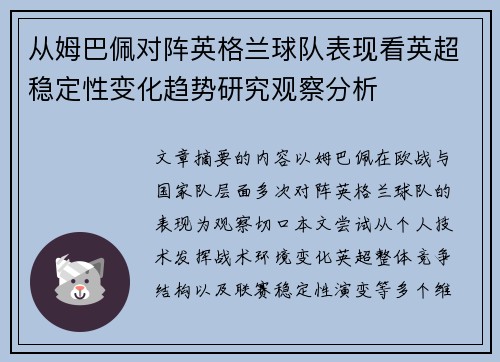 从姆巴佩对阵英格兰球队表现看英超稳定性变化趋势研究观察分析