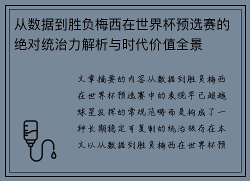 从数据到胜负梅西在世界杯预选赛的绝对统治力解析与时代价值全景