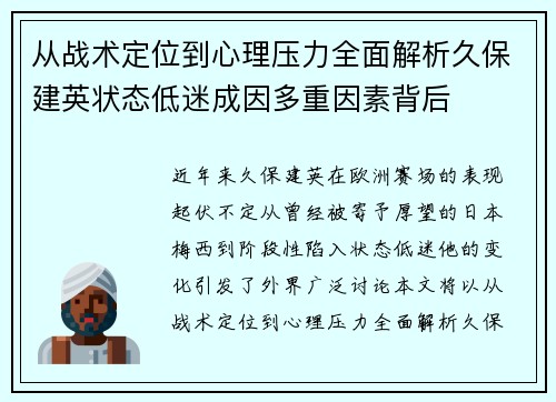 从战术定位到心理压力全面解析久保建英状态低迷成因多重因素背后