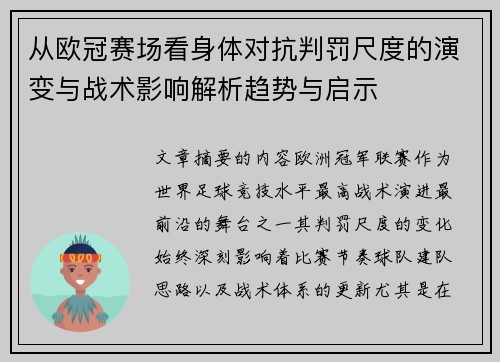从欧冠赛场看身体对抗判罚尺度的演变与战术影响解析趋势与启示