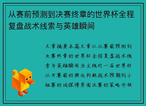 从赛前预测到决赛终章的世界杯全程复盘战术线索与英雄瞬间