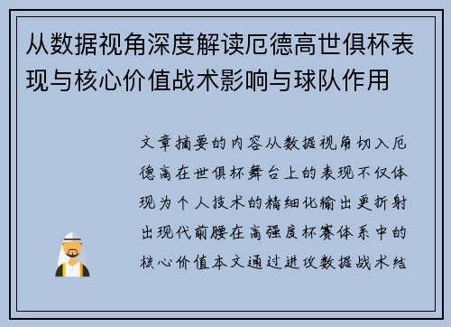 从数据视角深度解读厄德高世俱杯表现与核心价值战术影响与球队作用