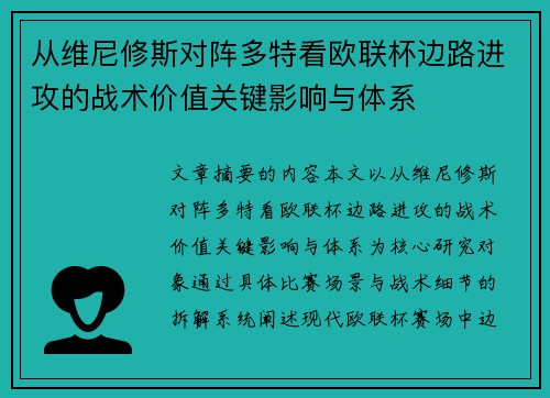 从维尼修斯对阵多特看欧联杯边路进攻的战术价值关键影响与体系