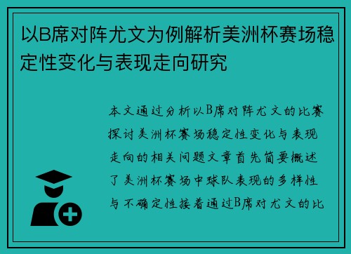 以B席对阵尤文为例解析美洲杯赛场稳定性变化与表现走向研究