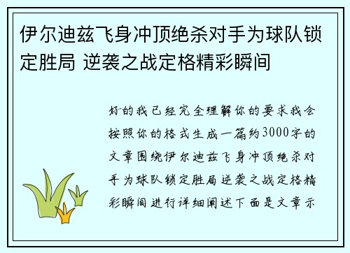 伊尔迪兹飞身冲顶绝杀对手为球队锁定胜局 逆袭之战定格精彩瞬间