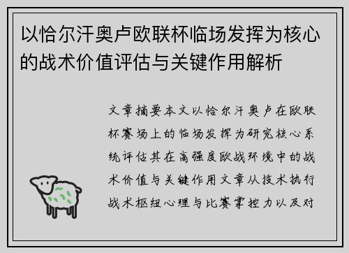 以恰尔汗奥卢欧联杯临场发挥为核心的战术价值评估与关键作用解析