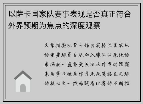 以萨卡国家队赛事表现是否真正符合外界预期为焦点的深度观察
