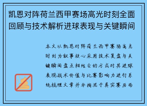 凯恩对阵荷兰西甲赛场高光时刻全面回顾与技术解析进球表现与关键瞬间盘点 凯恩对阵荷兰西甲赛场高光时刻全面回顾与技术解析进球表现与关键瞬间盘点