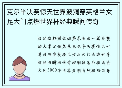 克尔半决赛惊天世界波洞穿英格兰女足大门点燃世界杯经典瞬间传奇
