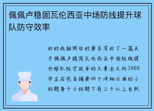 佩佩卢稳固瓦伦西亚中场防线提升球队防守效率 佩佩卢稳固瓦伦西亚中场防线提升球队防守效率
