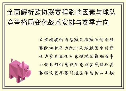 全面解析欧协联赛程影响因素与球队竞争格局变化战术安排与赛季走向