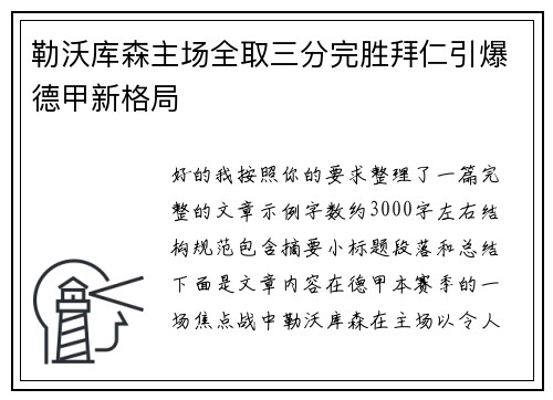 勒沃库森主场全取三分完胜拜仁引爆德甲新格局