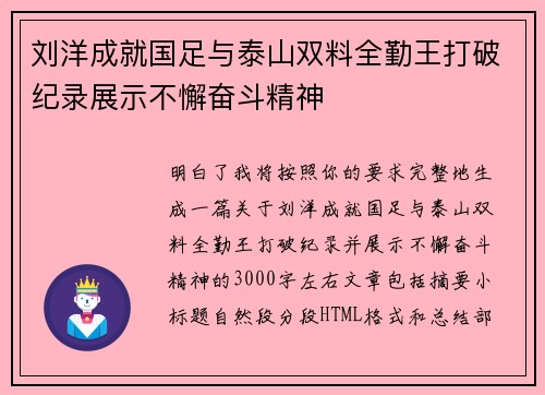 刘洋成就国足与泰山双料全勤王打破纪录展示不懈奋斗精神 刘洋成就国足与泰山双料全勤王打破纪录展示不懈奋斗精神