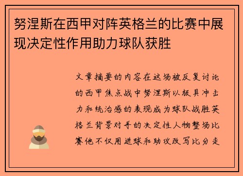 努涅斯在西甲对阵英格兰的比赛中展现决定性作用助力球队获胜 努涅斯在西甲对阵英格兰的比赛中展现决定性作用助力球队获胜