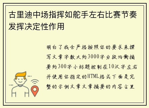 古里迪中场指挥如舵手左右比赛节奏发挥决定性作用 古里迪中场指挥如舵手左右比赛节奏发挥决定性作用