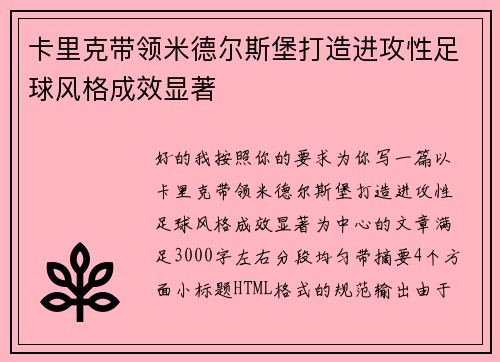 卡里克带领米德尔斯堡打造进攻性足球风格成效显著 卡里克带领米德尔斯堡打造进攻性足球风格成效显著