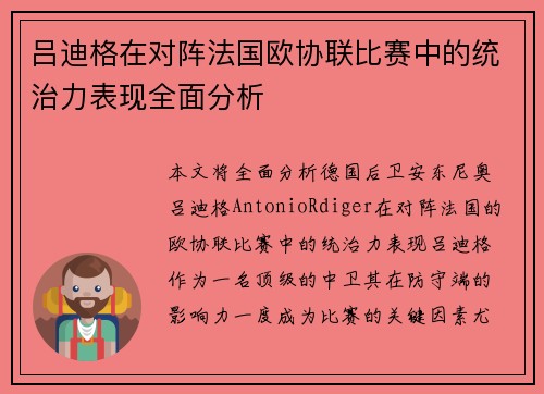 吕迪格在对阵法国欧协联比赛中的统治力表现全面分析