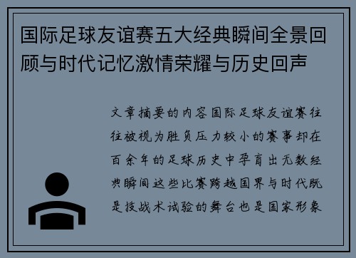 国际足球友谊赛五大经典瞬间全景回顾与时代记忆激情荣耀与历史回声 国际足球友谊赛五大经典瞬间全景回顾与时代记忆激情荣耀与历史回声