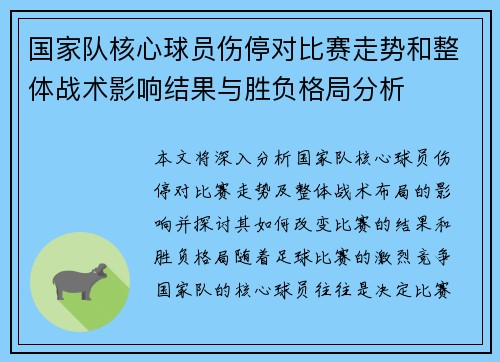 国家队核心球员伤停对比赛走势和整体战术影响结果与胜负格局分析