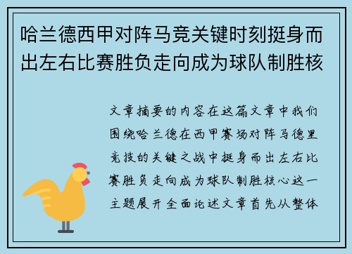 哈兰德西甲对阵马竞关键时刻挺身而出左右比赛胜负走向成为球队制胜核心