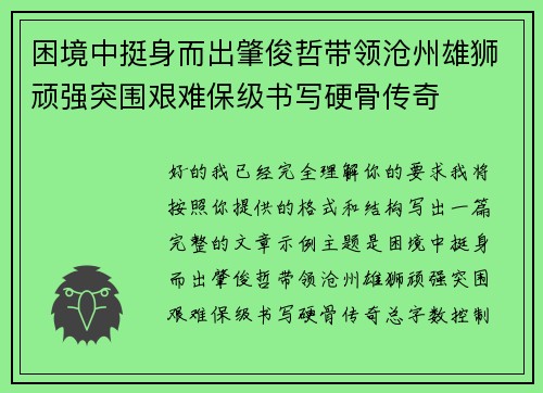 困境中挺身而出肇俊哲带领沧州雄狮顽强突围艰难保级书写硬骨传奇