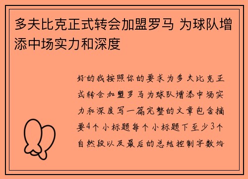 多夫比克正式转会加盟罗马 为球队增添中场实力和深度 多夫比克正式转会加盟罗马 为球队增添中场实力和深度