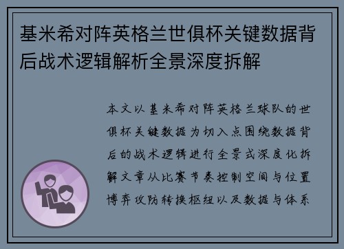 基米希对阵英格兰世俱杯关键数据背后战术逻辑解析全景深度拆解 基米希对阵英格兰世俱杯关键数据背后战术逻辑解析全景深度拆解