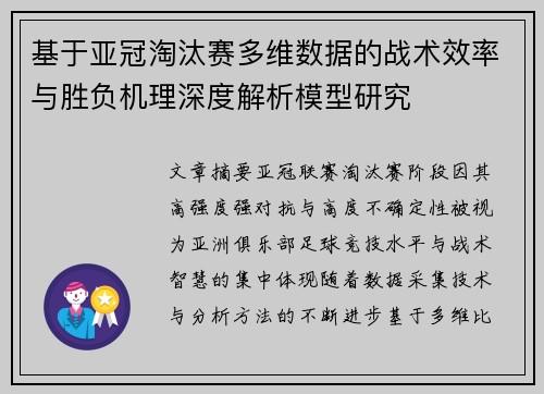 基于亚冠淘汰赛多维数据的战术效率与胜负机理深度解析模型研究