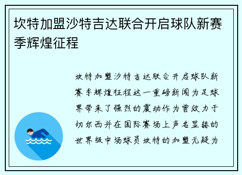 坎特加盟沙特吉达联合开启球队新赛季辉煌征程