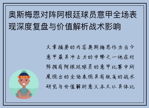 奥斯梅恩对阵阿根廷球员意甲全场表现深度复盘与价值解析战术影响 奥斯梅恩对阵阿根廷球员意甲全场表现深度复盘与价值解析战术影响