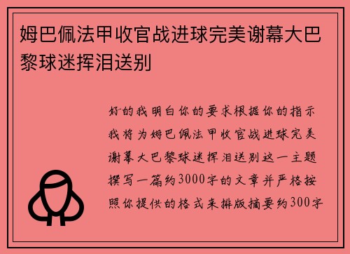 姆巴佩法甲收官战进球完美谢幕大巴黎球迷挥泪送别