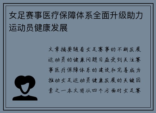 女足赛事医疗保障体系全面升级助力运动员健康发展 女足赛事医疗保障体系全面升级助力运动员健康发展