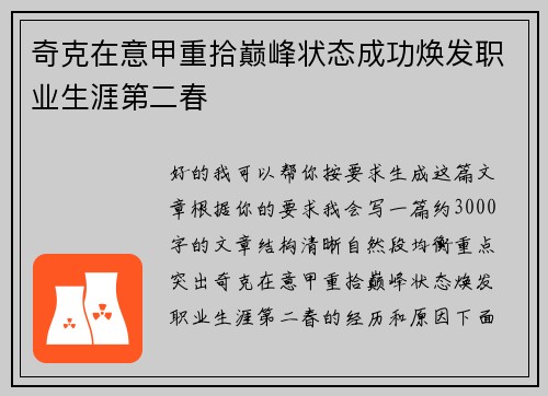 奇克在意甲重拾巅峰状态成功焕发职业生涯第二春 奇克在意甲重拾巅峰状态成功焕发职业生涯第二春