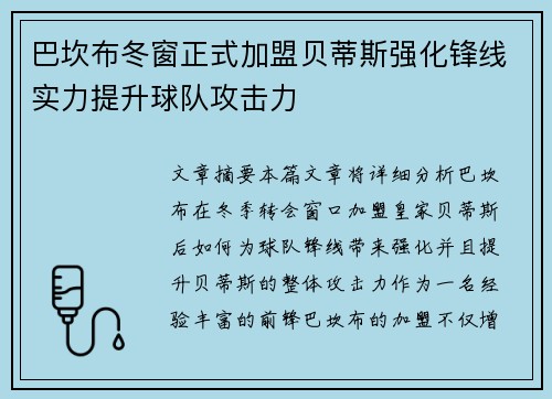 巴坎布冬窗正式加盟贝蒂斯强化锋线实力提升球队攻击力 巴坎布冬窗正式加盟贝蒂斯强化锋线实力提升球队攻击力