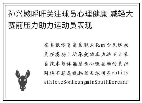 孙兴慜呼吁关注球员心理健康 减轻大赛前压力助力运动员表现 孙兴慜呼吁关注球员心理健康 减轻大赛前压力助力运动员表现