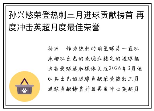 孙兴慜荣登热刺三月进球贡献榜首 再度冲击英超月度最佳荣誉 孙兴慜荣登热刺三月进球贡献榜首 再度冲击英超月度最佳荣誉
