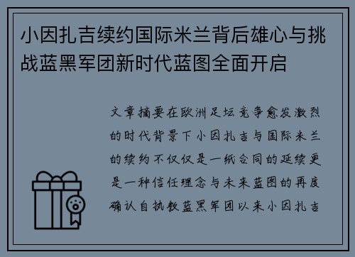 小因扎吉续约国际米兰背后雄心与挑战蓝黑军团新时代蓝图全面开启 小因扎吉续约国际米兰背后雄心与挑战蓝黑军团新时代蓝图全面开启