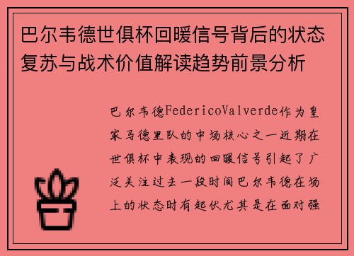 巴尔韦德世俱杯回暖信号背后的状态复苏与战术价值解读趋势前景分析