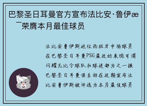 巴黎圣日耳曼官方宣布法比安·鲁伊斯荣膺本月最佳球员 巴黎圣日耳曼官方宣布法比安·鲁伊斯荣膺本月最佳球员