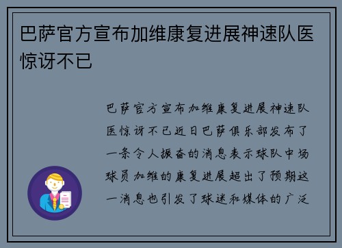 巴萨官方宣布加维康复进展神速队医惊讶不已 巴萨官方宣布加维康复进展神速队医惊讶不已
