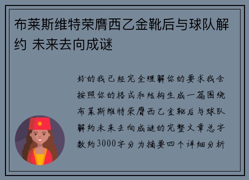 布莱斯维特荣膺西乙金靴后与球队解约 未来去向成谜