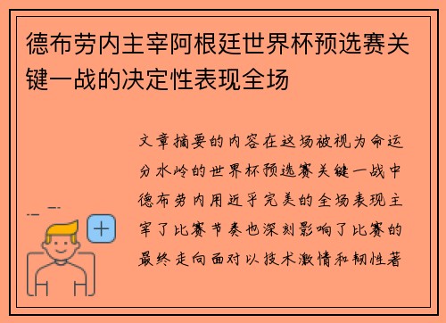 德布劳内主宰阿根廷世界杯预选赛关键一战的决定性表现全场 德布劳内主宰阿根廷世界杯预选赛关键一战的决定性表现全场
